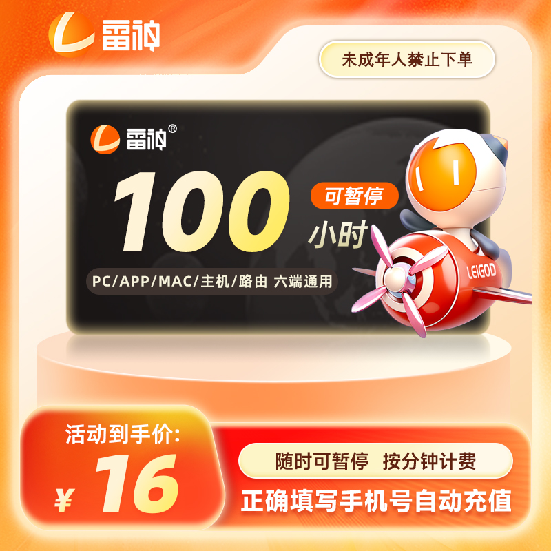 雷神加速器可暂停100小时起商品图