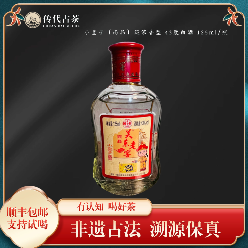 丁香韵关东老窖 小皇子（尚品）级浓香型 43度白酒 125ml/瓶41-50度