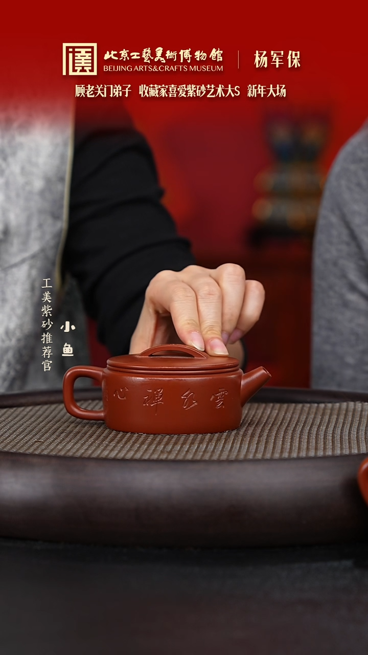 【闪购商品】紫砂茶壶国企品牌 陶茶溯源 杨军保 042