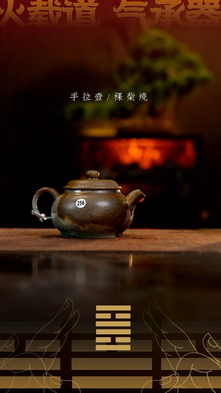 夸烧柴烧仿古潘壶256