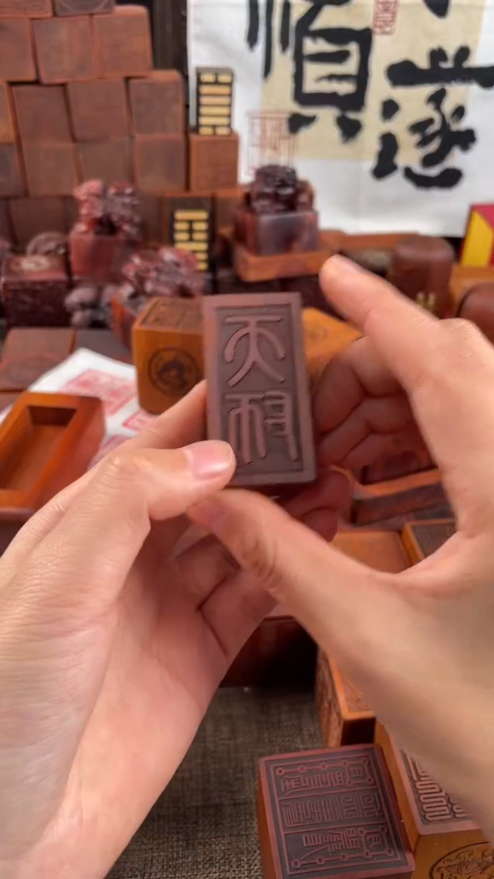 【闪购商品】木枣木小天师印印章