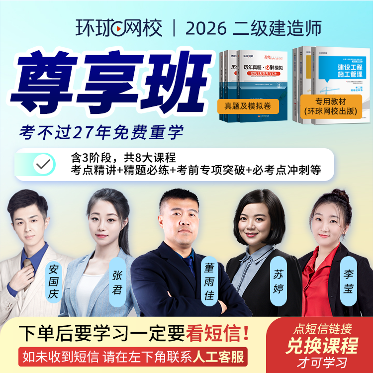 环球网校2026年二级建造师尊享班含重学 赠试卷+专用教材