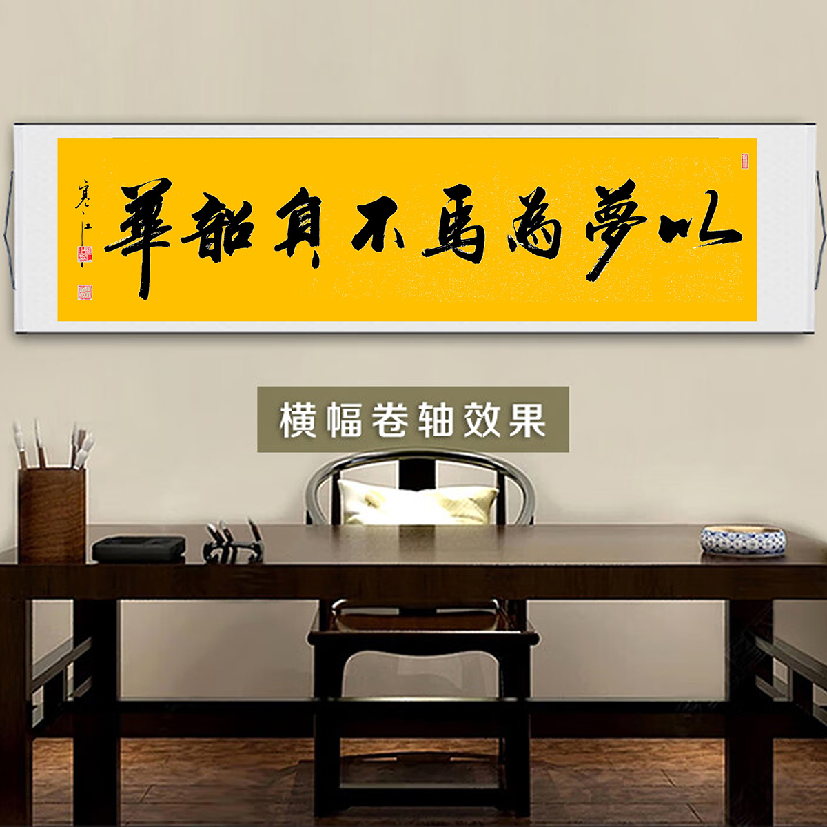 寒江居士书法作品以梦为马不负韶华中式公司家用客厅书房装饰挂画