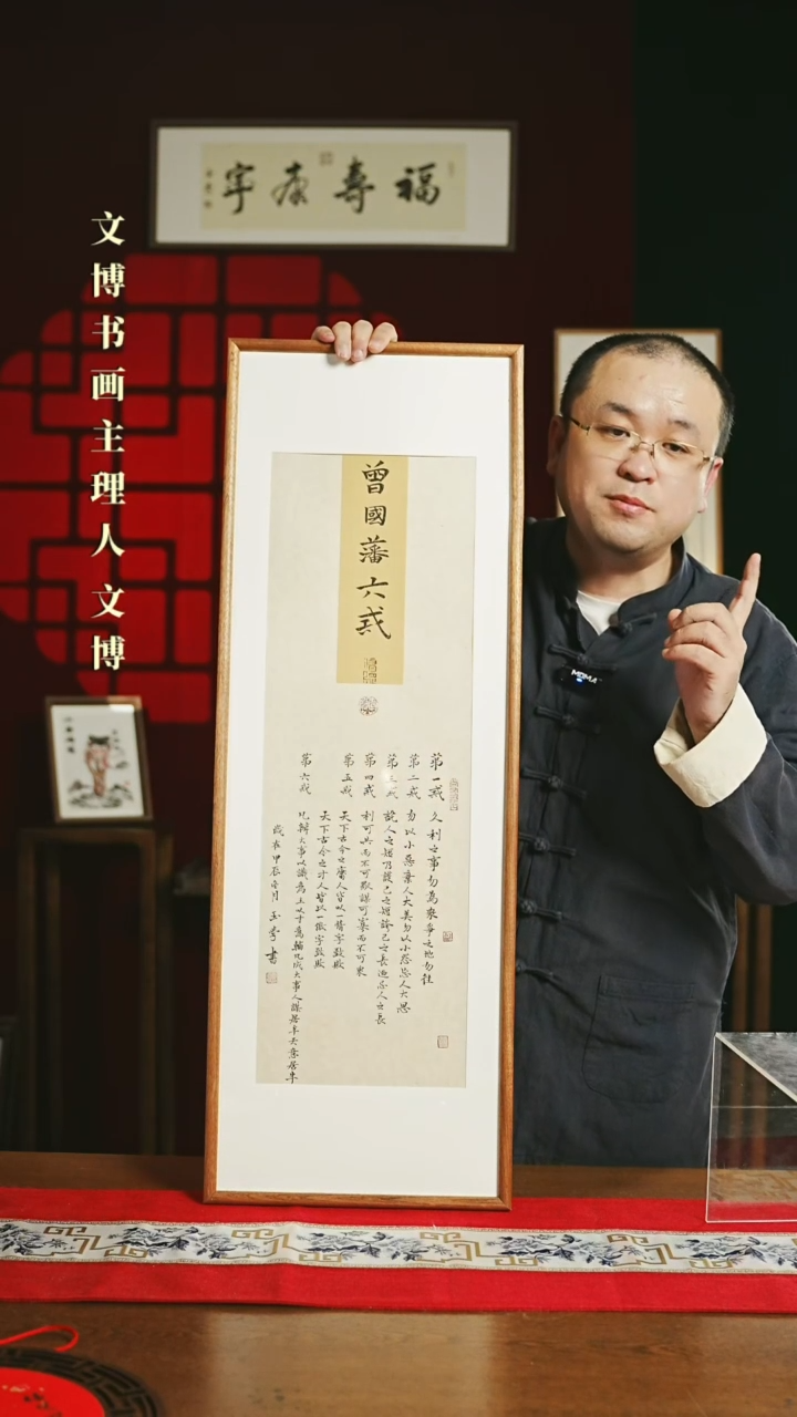 【闪购商品】书法带框书法 30*90 曾国藩六戒