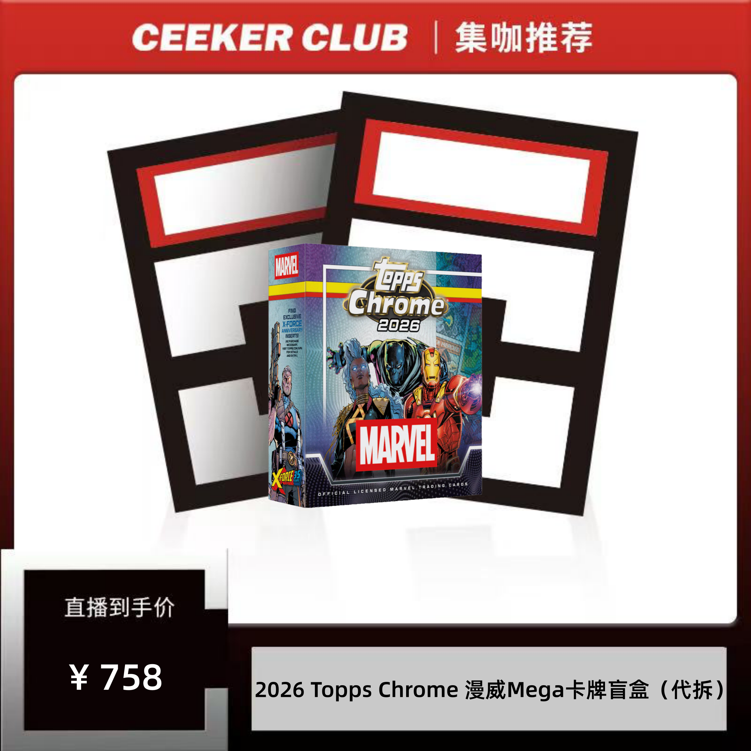 2026 Topps Chrome 漫威Mega卡牌盲盒（代拆）
