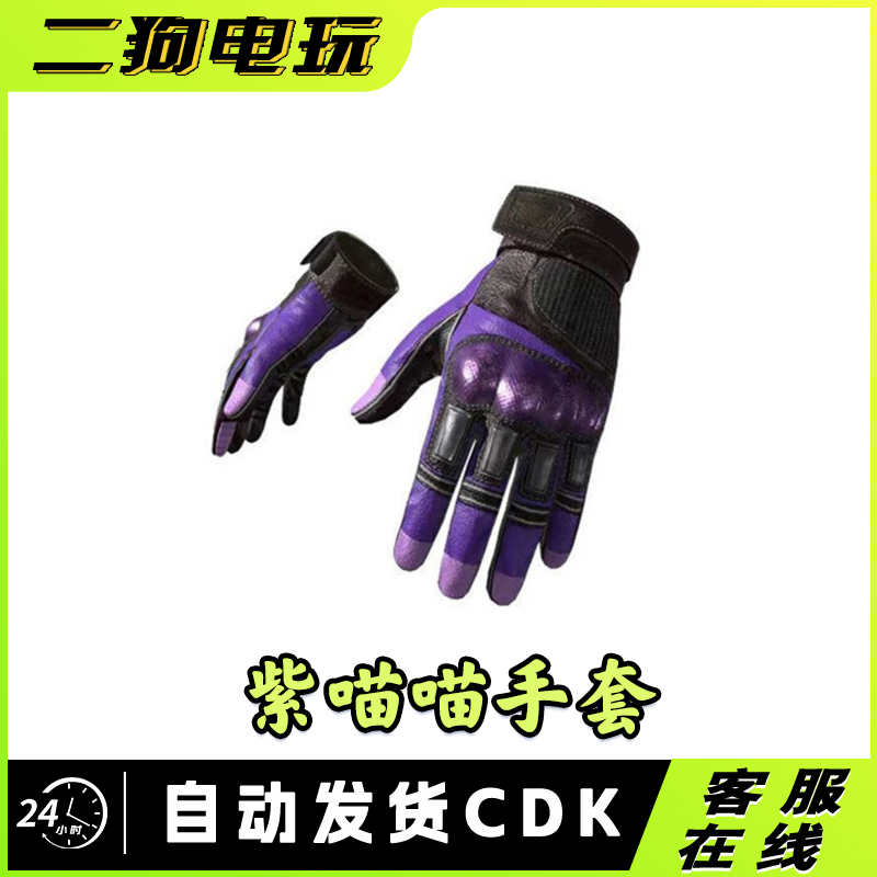 绝地求生PUBG紫喵喵手套皮肤CDK紫色战术手套兑换码CDK