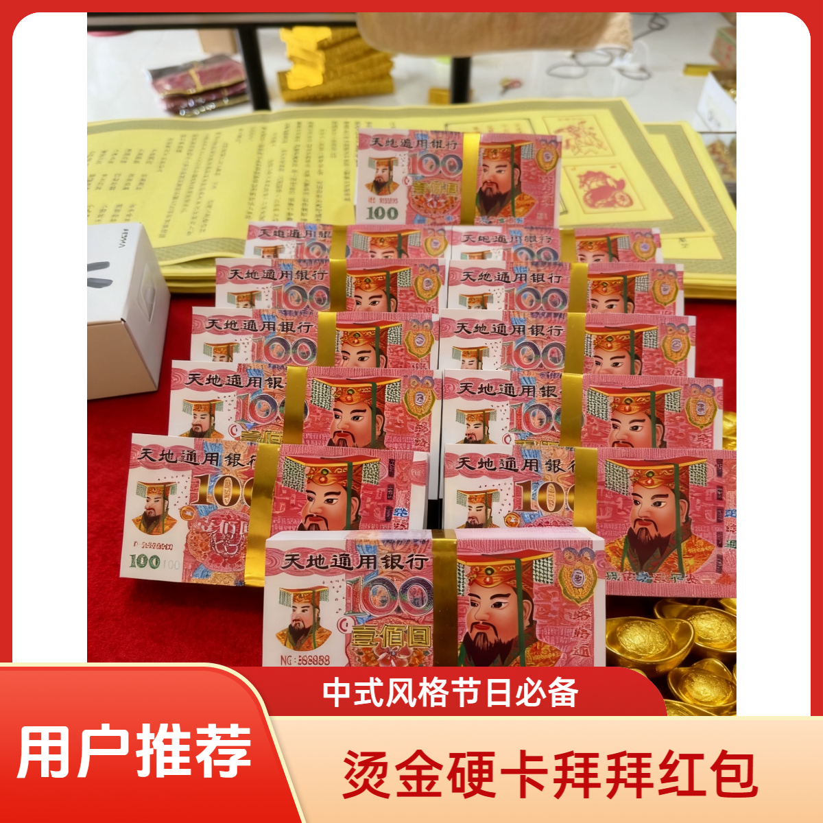 烫金工艺硬卡纸加厚特殊节日拜拜用品表达心意纸币钞票