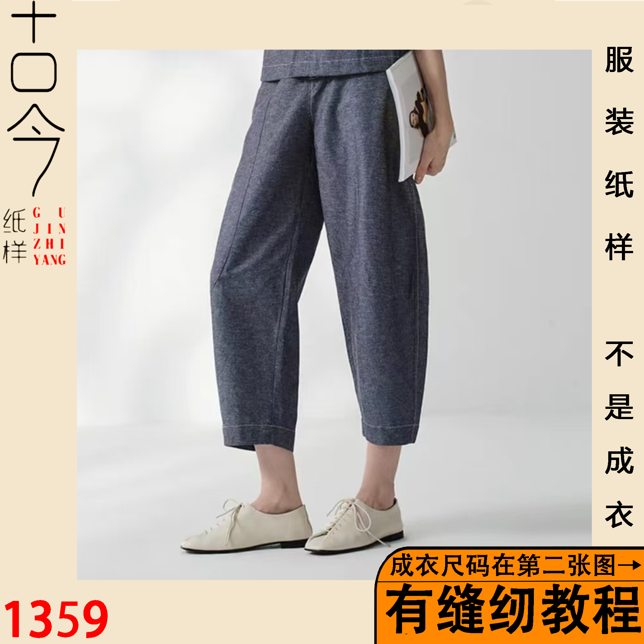 1359-新款萝卜裤纸样