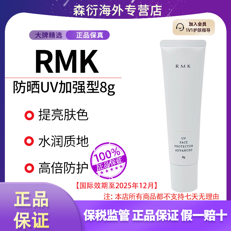 RMK防晒乳UV加强型8g清爽不油腻清透防紫外线国际效期至25.12