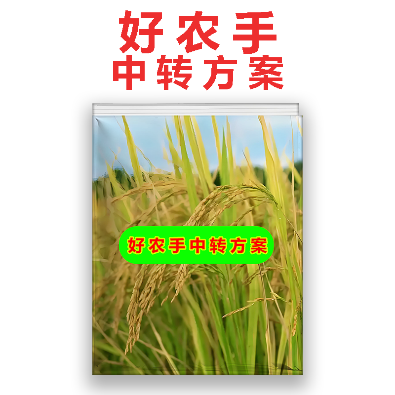 好农手中转方案无残留不影响后续作物专用有机肥料