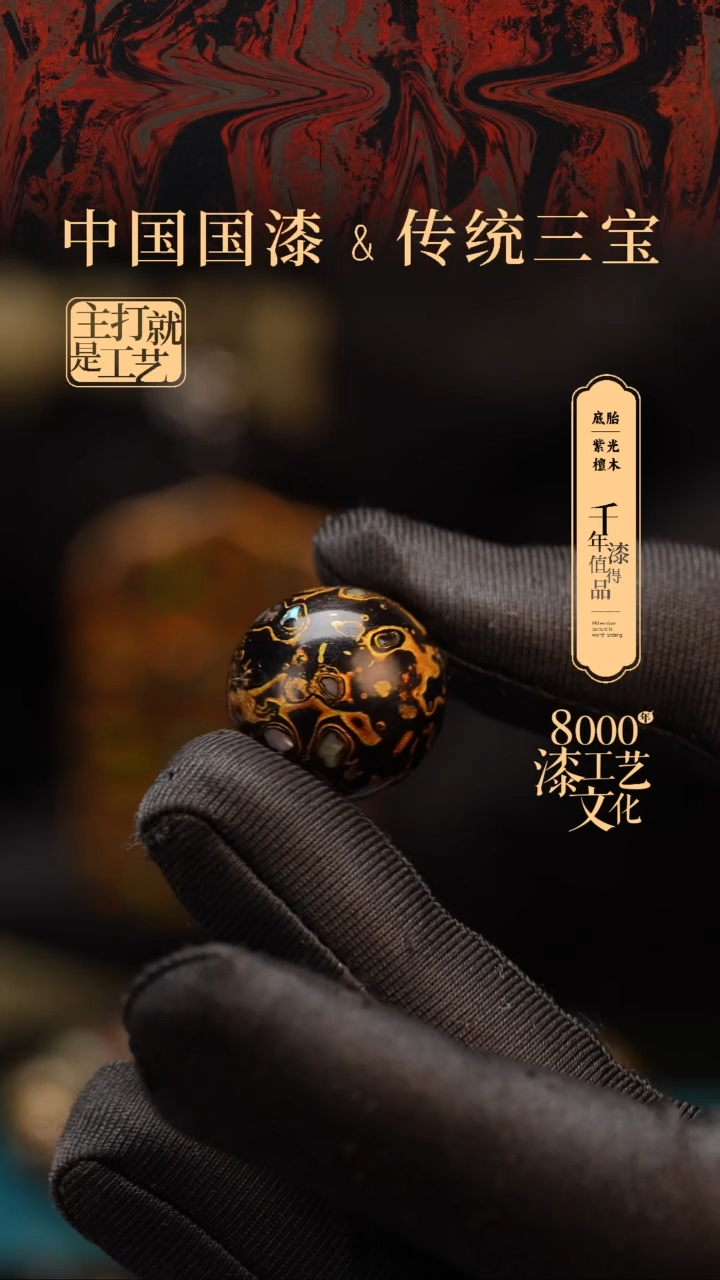 【闪购商品】闽越漆艺非遗漆珠20mm