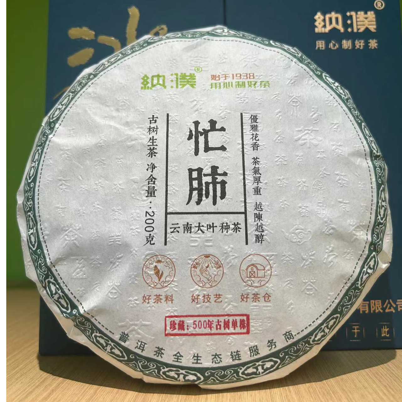 2019年云南忙肺普洱生茶200g/饼