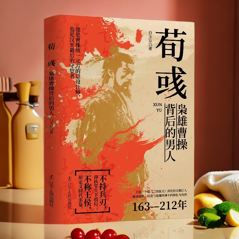 荀彧书籍曹操书籍三国历史人物传记中国正版（枭雄曹操背后的男人）