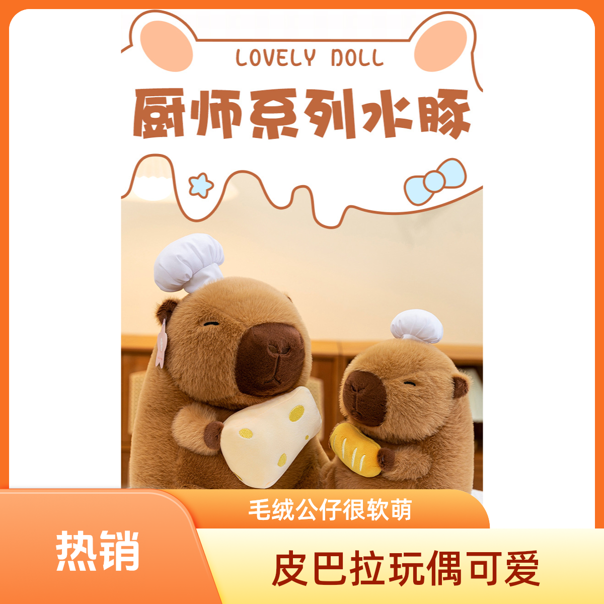 爆款厨师卡皮巴拉毛绒公仔可爱水豚玩偶女生生日礼物水豚噜噜玩偶