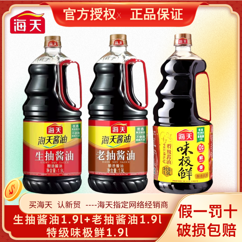 【海天大桶3件套】特级味极鲜1.9+生抽酱油1.9+老抽酱油1.9凉拌炒菜