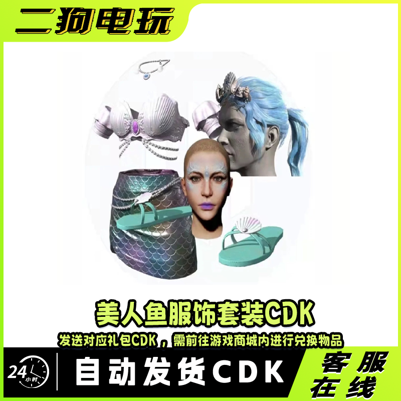 PUBG绝地求生美人鱼服饰套装皮肤发型妆容Steam吃鸡CDK兑换码端游