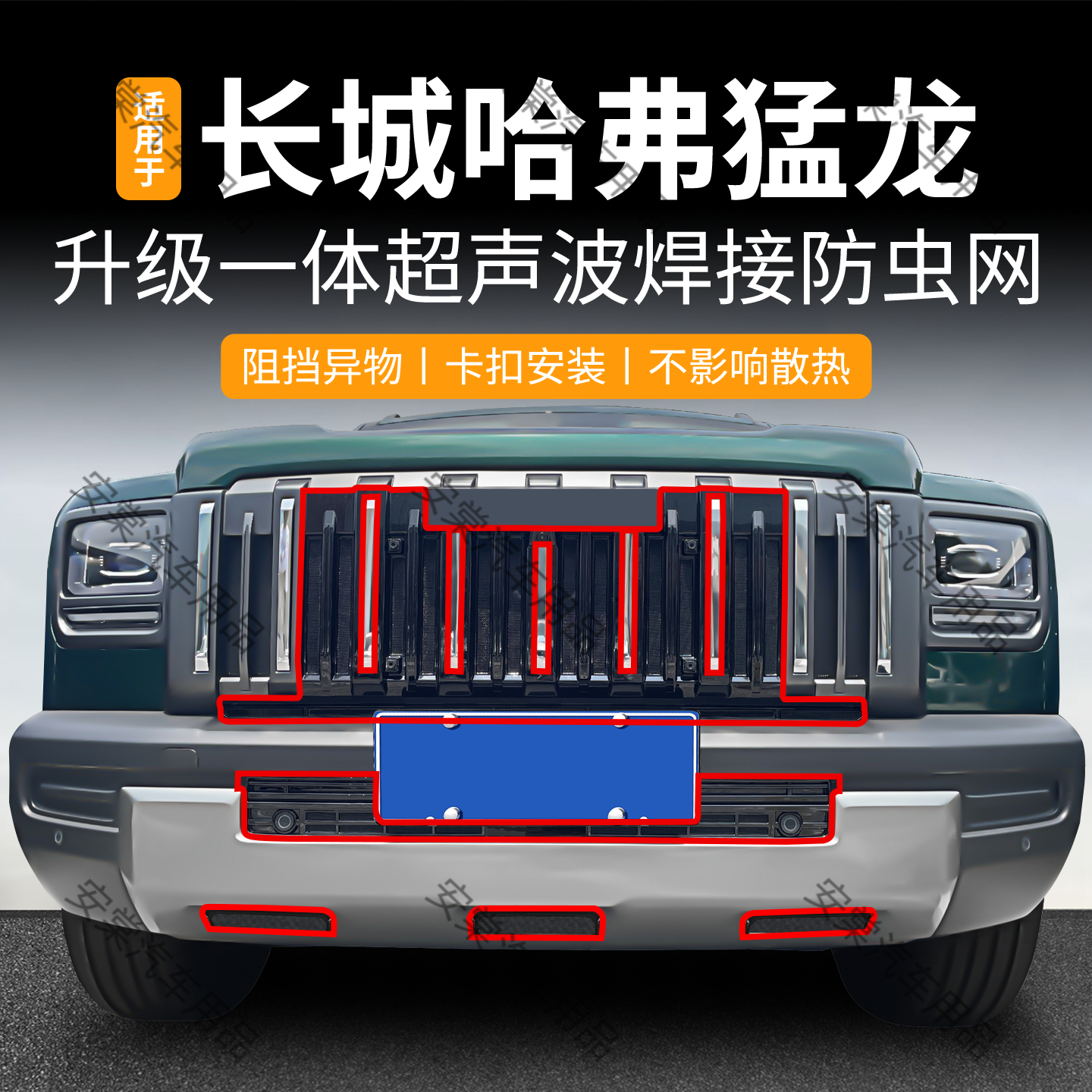 适用于25款哈弗猛龙燃油防虫网卡扣水箱保护防蚊中网格栅改装配件