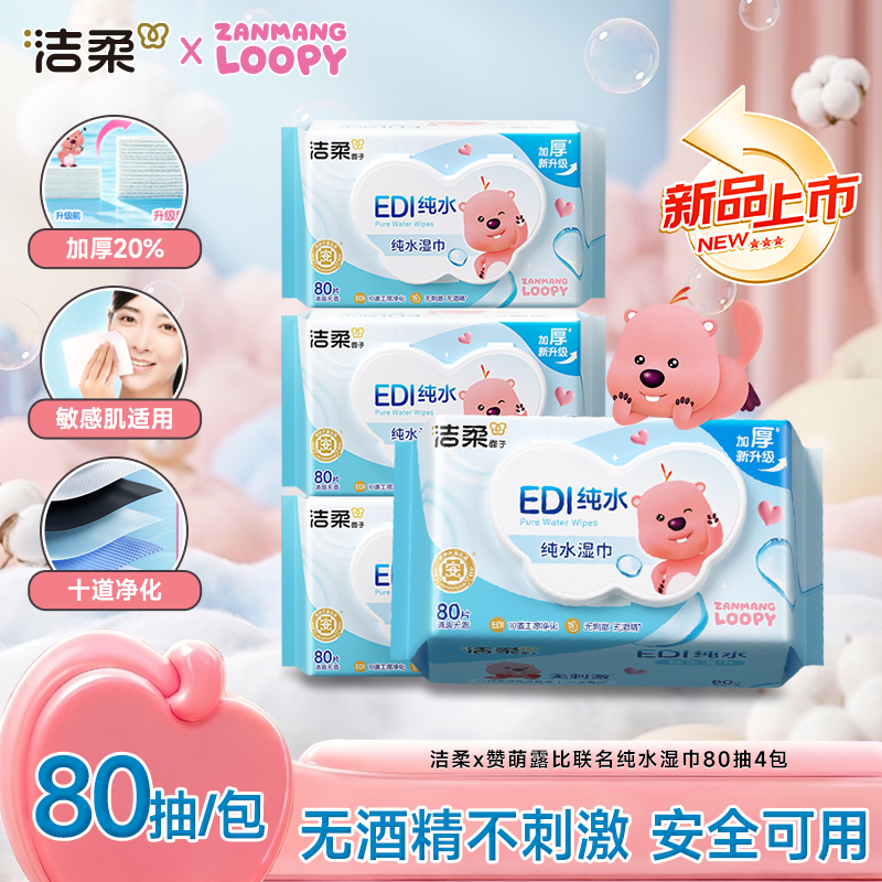 洁柔x赞萌露比联名款纯水湿巾加大加厚手口可用家庭实惠装80片