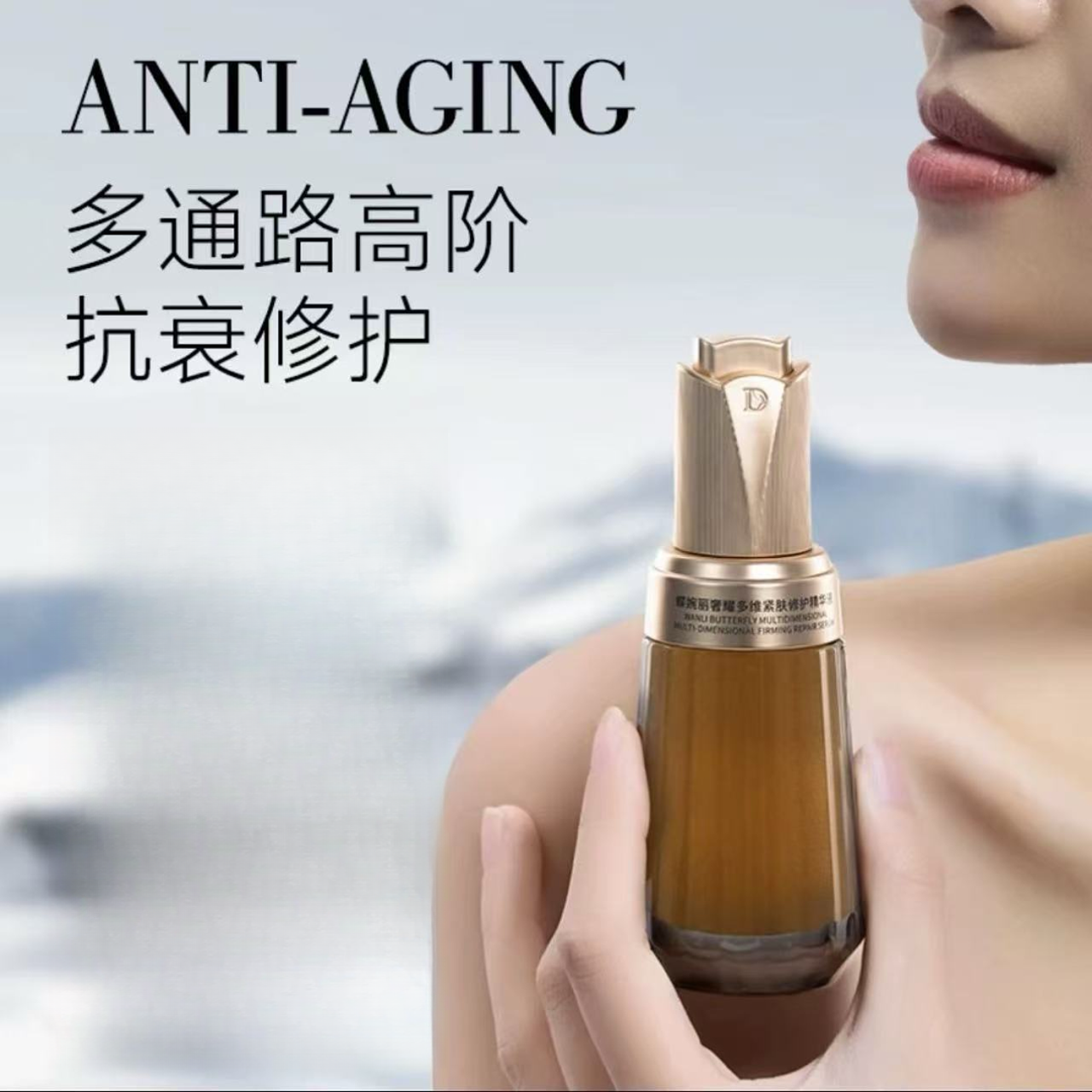 蝶婉丽 奢维多耀紧肤修护精华液 40ml