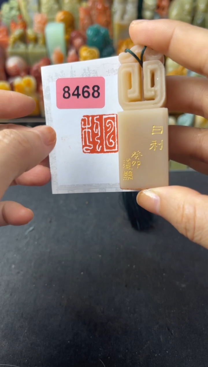 寿山石印石编号编号8468郑道俊刻 日利