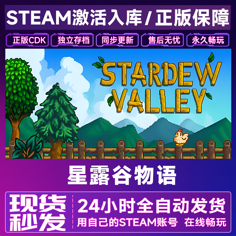 【steam正版】星露谷物语激活码CDKey正版国区全dlc全球入库