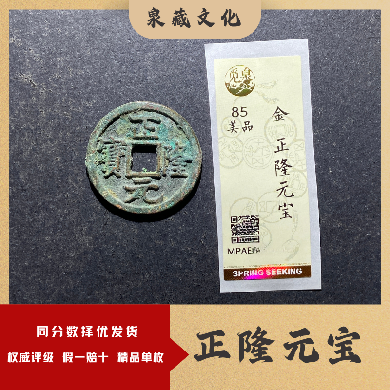 金代钱币 正隆元宝