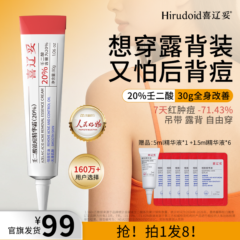 喜辽妥壬二酸20%祛痘精华霜平反复痘红肿痘去黑头控油减少泛红商品图