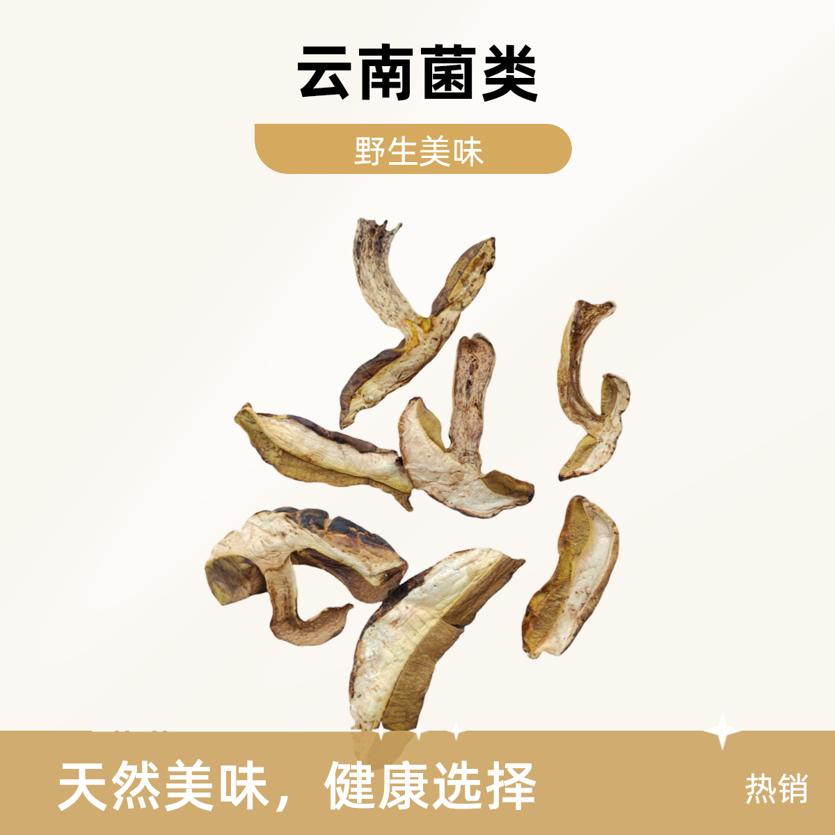 农产品，野生食用菌，老虎头菌，小吃川毛边生特大号生晚上充饥核桃