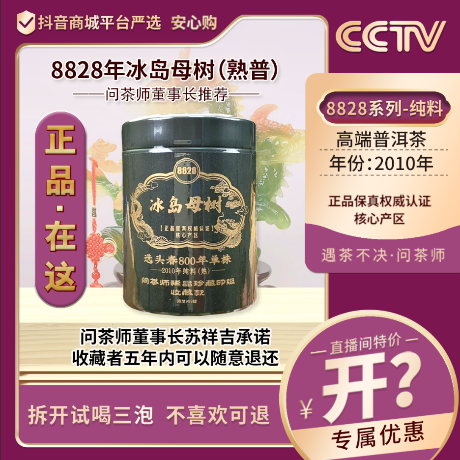 【董事长专属】2010年黑金冰岛母树800年单株8828系列（熟茶）六哥
