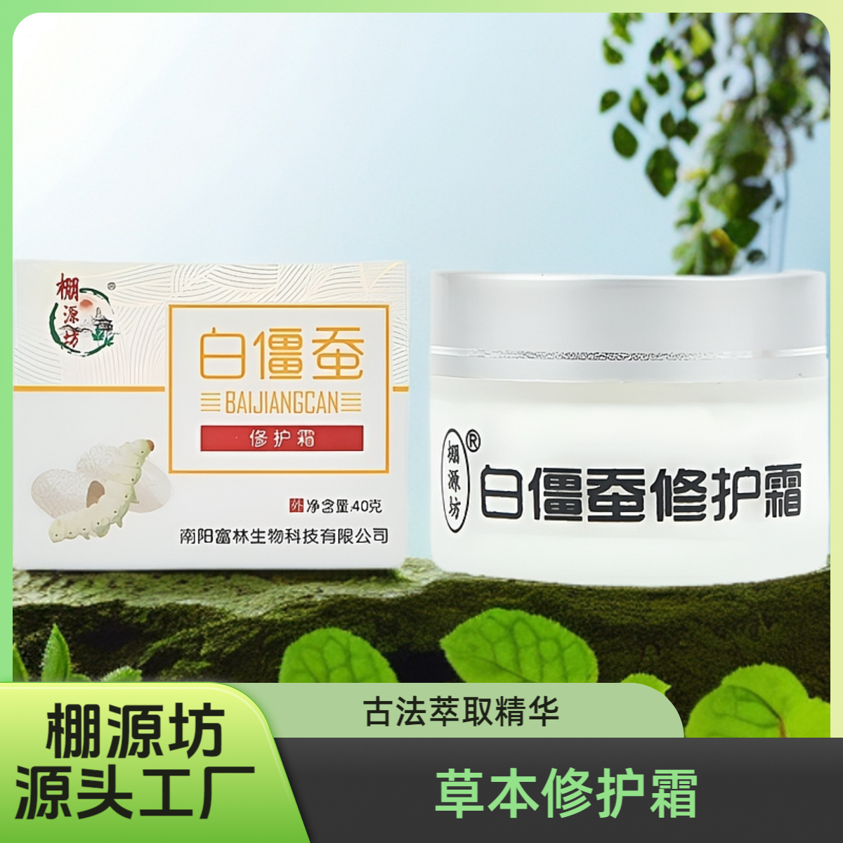 棚源坊【聚艾】白僵蚕修复霜草本精华萃取外用滋养舒缓护理温和家用