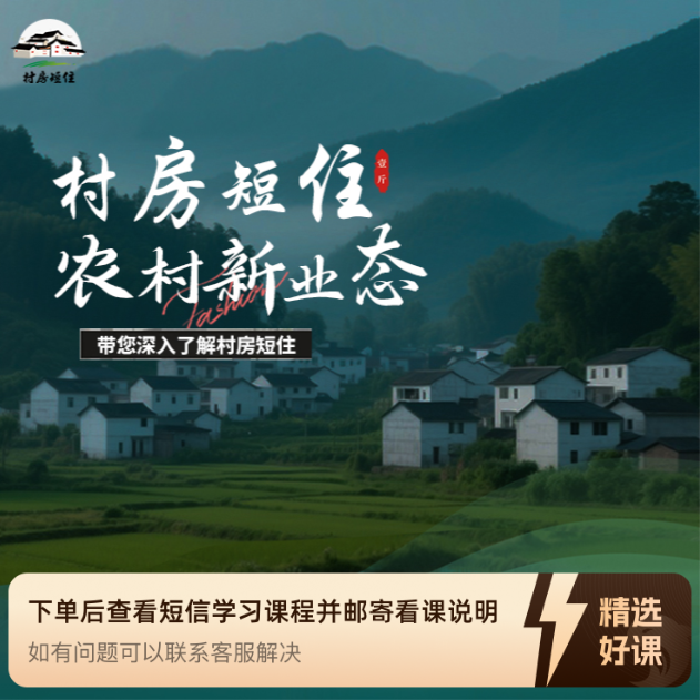农村新业态——村房短住（留意短信解锁课程）