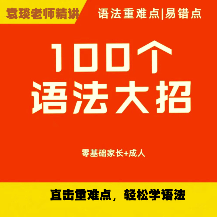 袁老师英语-100个语法大招