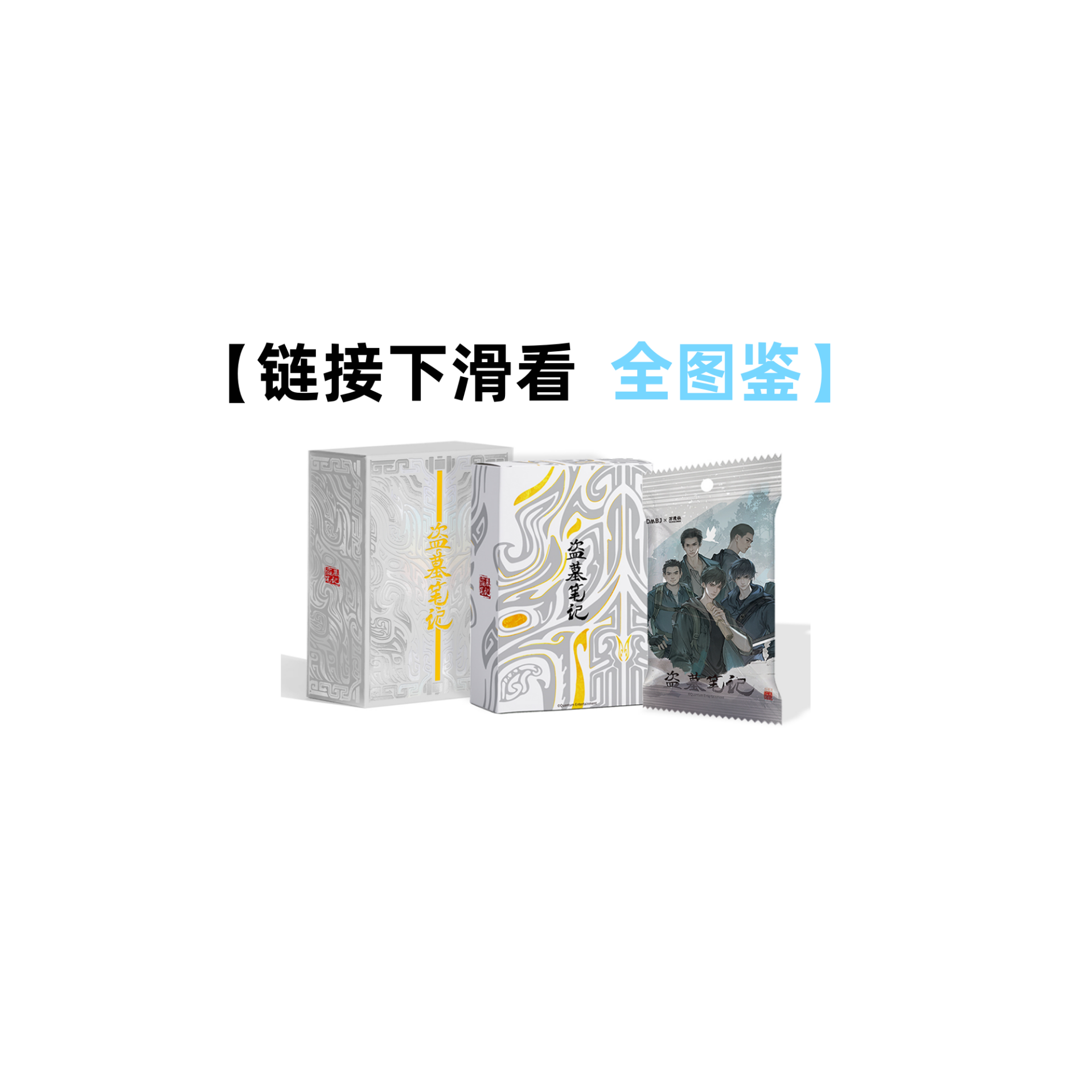 【香香】万漫社《盗墓笔记·秘境启封》分隔页盲盒（代拆）