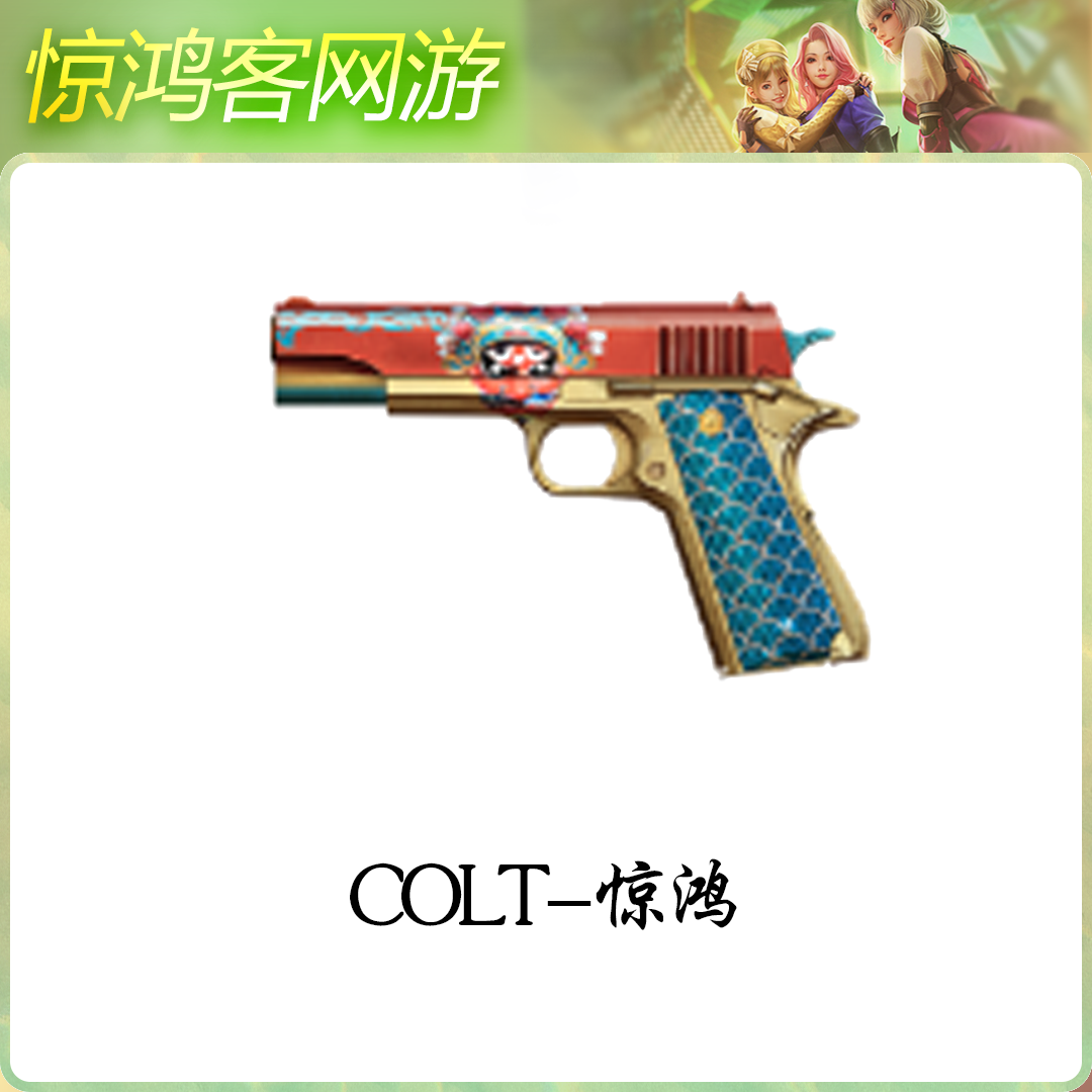 CF穿越火线活动道具柯尔特系列武器柯尔特惊鸿柯尔特冠军武器