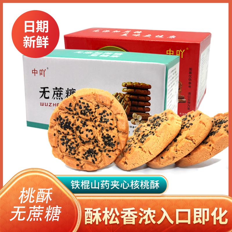无蔗糖木糖醇铁棍山药黑芝麻核桃夹心桃酥糕点下午茶办公室零食 图片 1