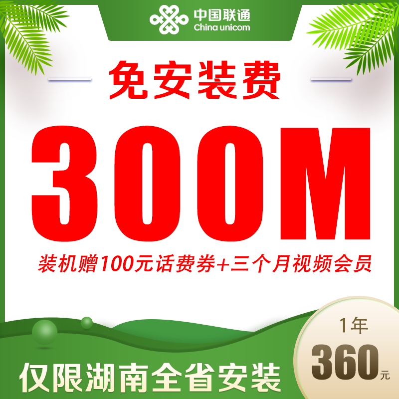 【湖南宽带】联通300M宽带360元/年上门安装光纤宽带宽带预约安装