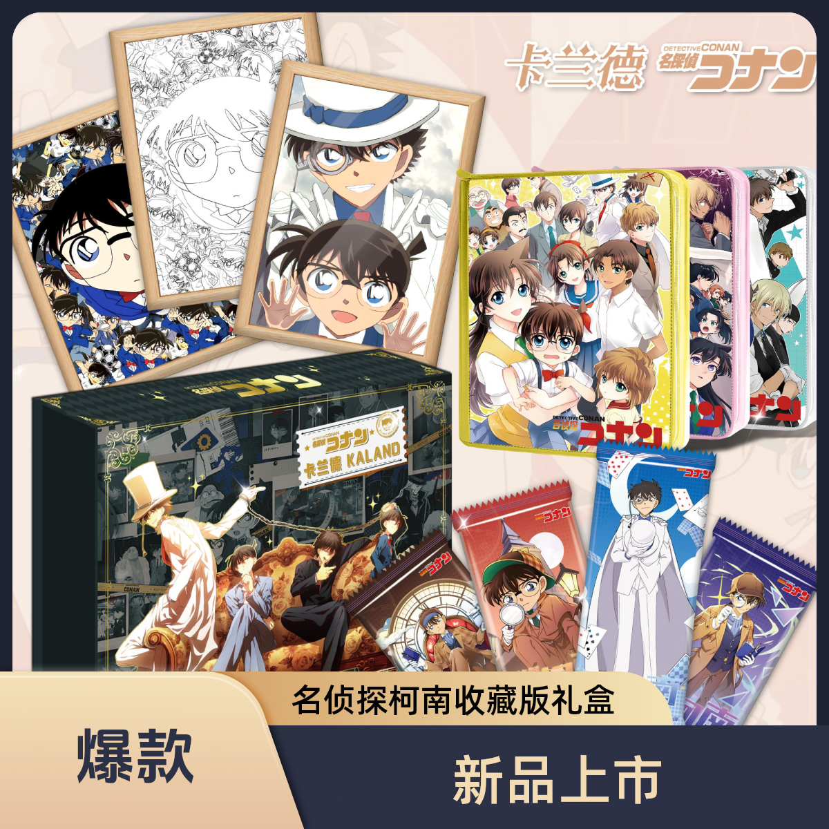 【玩法】卡兰德-名侦探柯南典藏卡 卡牌盲盒(默认代拆)