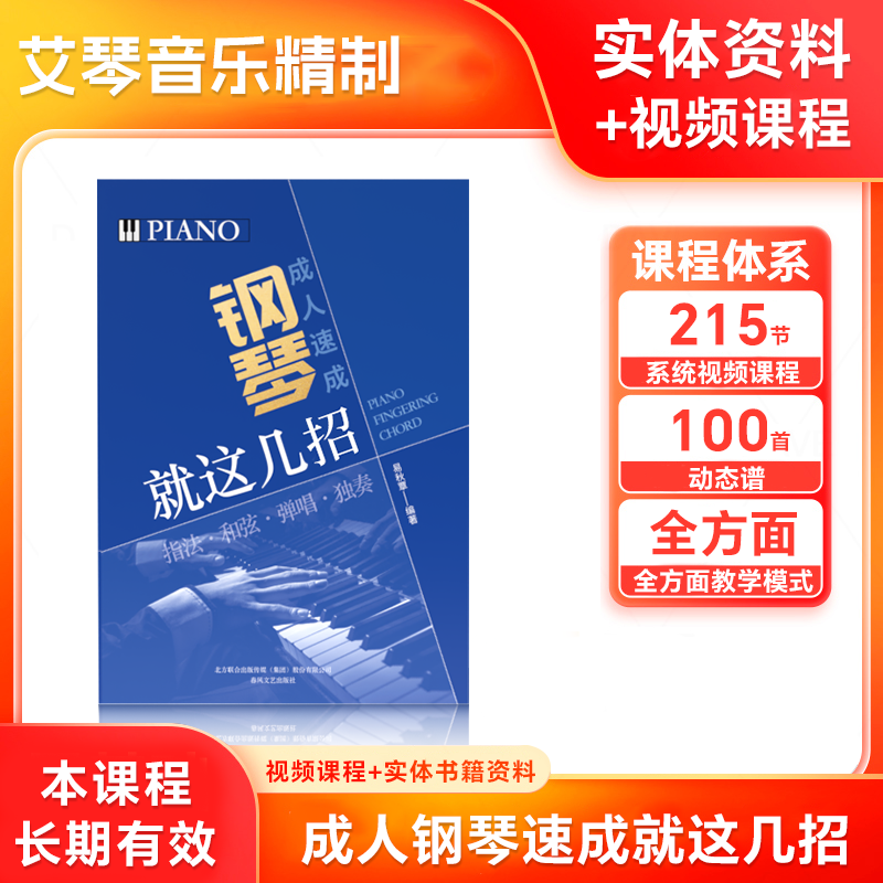 零基础学钢琴215节视频课700首动态谱反复观看一对一学习辅导