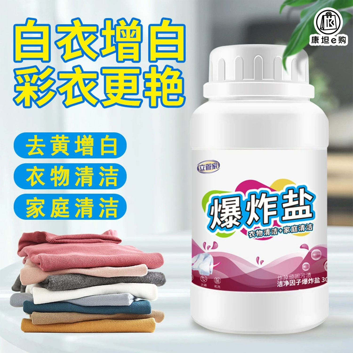 【康坦e购】2瓶！立管家衣物清洗洗衣护衣洁净因子爆炸盐