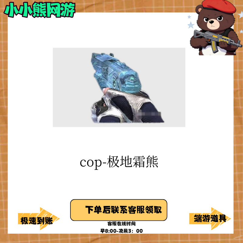 CF穿越火线端游道具COP357-极地霜雄透明手枪不是COP堕天神
