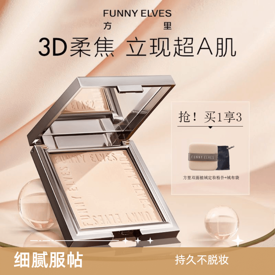 FunnyElves/方里粉饼柔焦蜜粉饼提亮遮瑕控油定妆持久紧致不脱妆