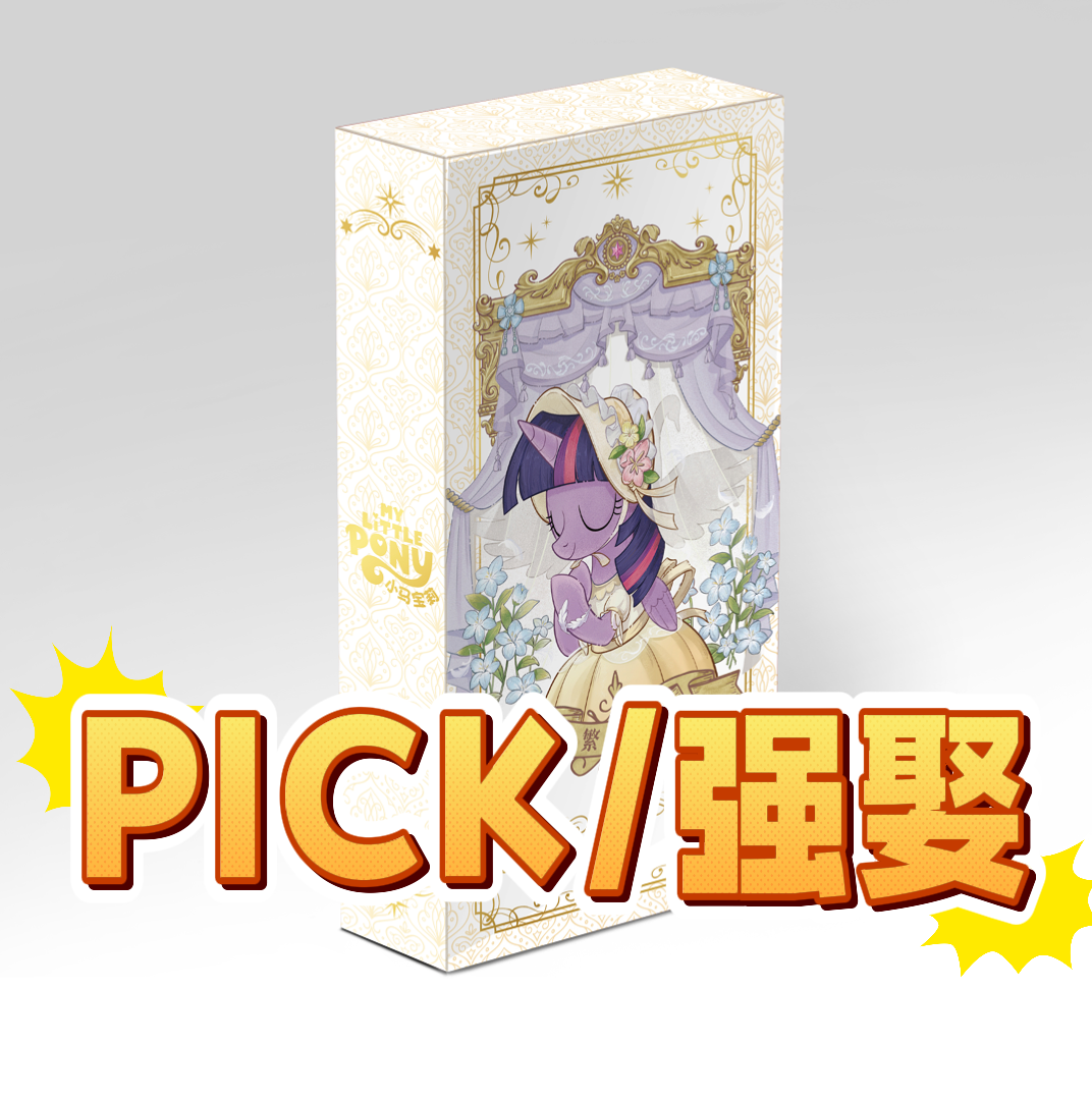 卡游小马【PICK/强娶】繁星2弹小马宝莉正版潮玩卡牌盲盒繁星包