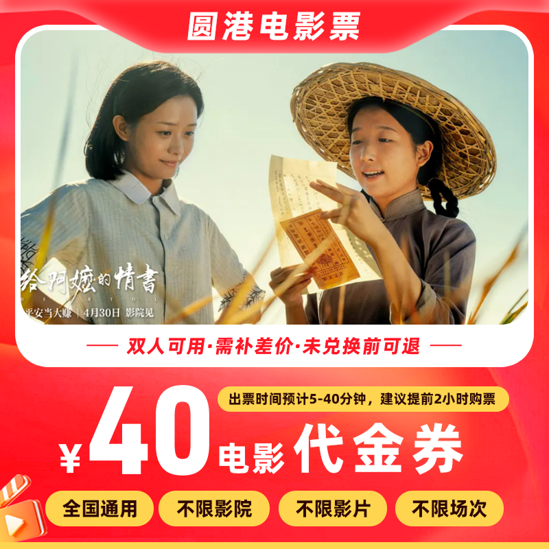 【给阿嬷的情书】40元双人电影票优惠券抖音团票团购券全国通用