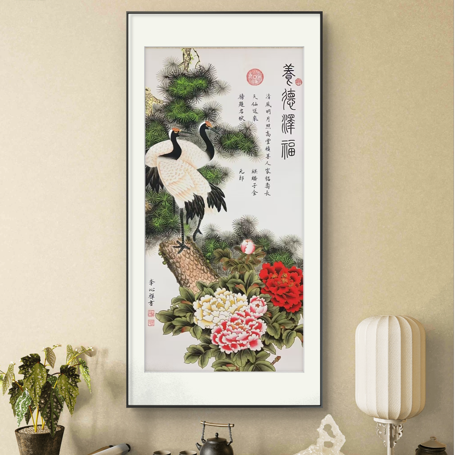 李心禅书法----经典作品《养德泽福》