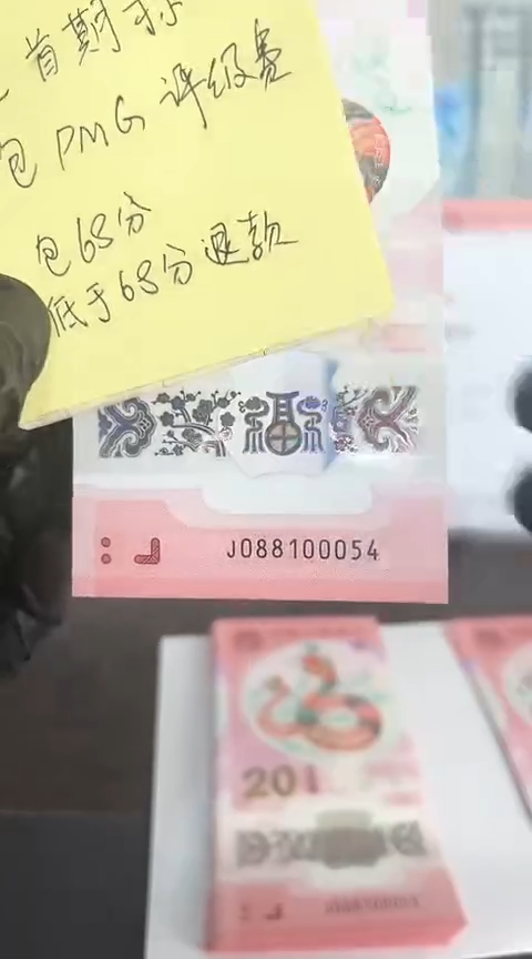 【闪购商品】塑料蛇钞包68分单张号码088100054