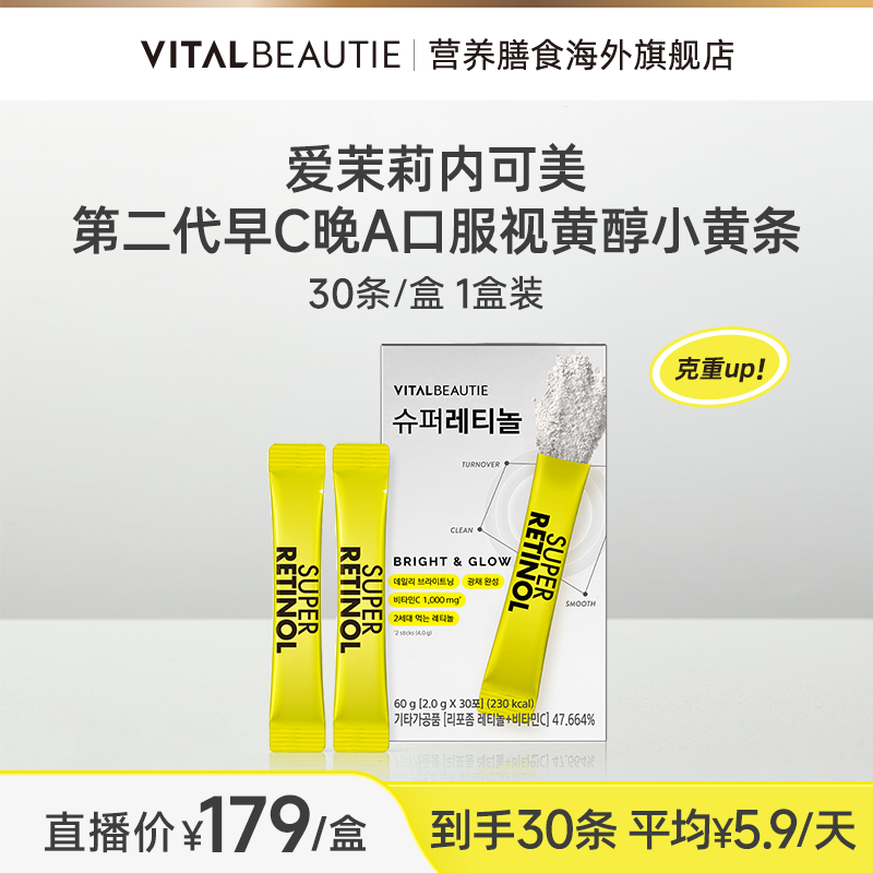 【1个月量视黄醇】爱茉莉内可美早C晚A口服视黄醇小黄条30条zb