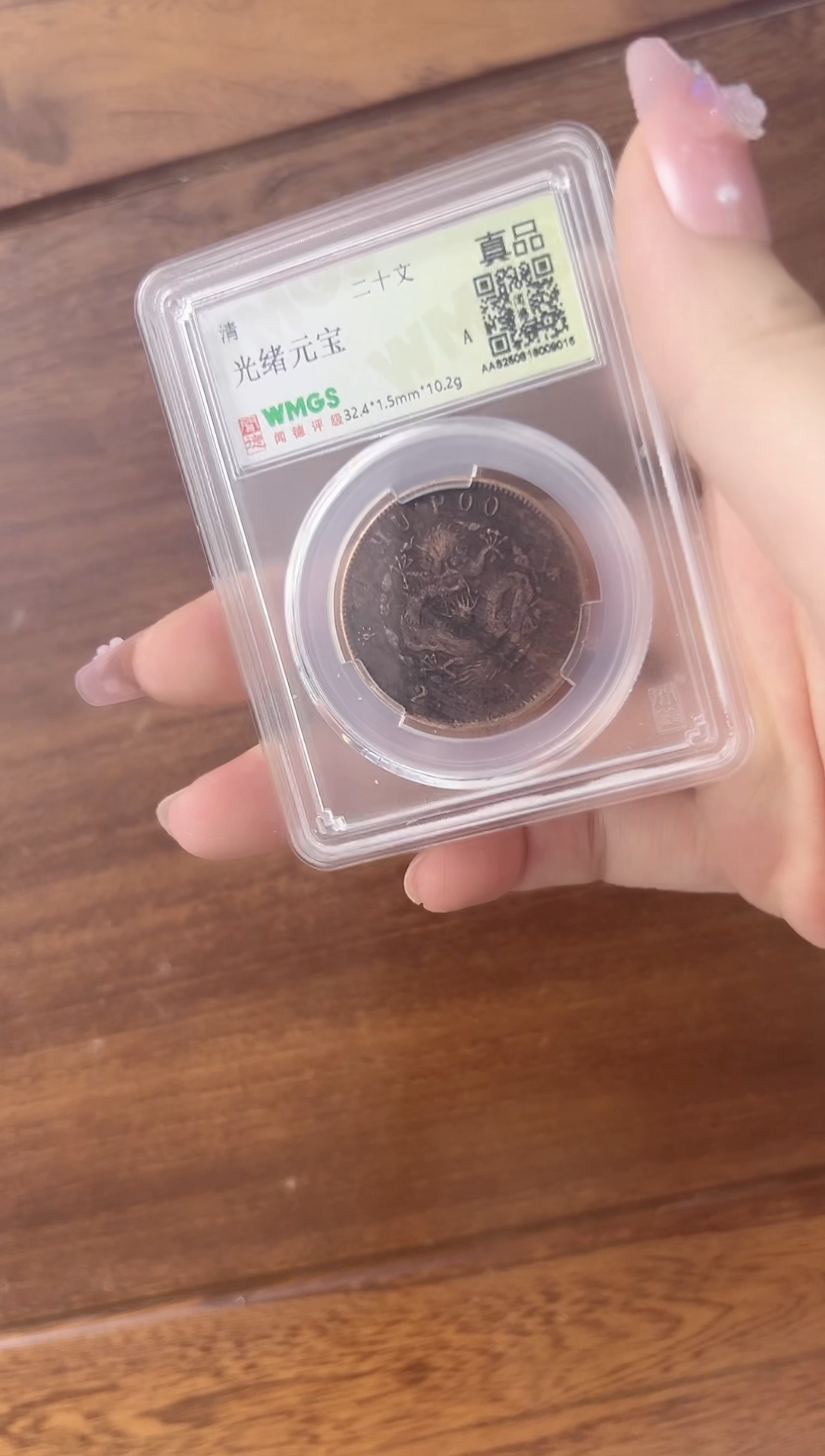 铜清 光绪元宝 二十文 闻德评级 真品 同分数随机发