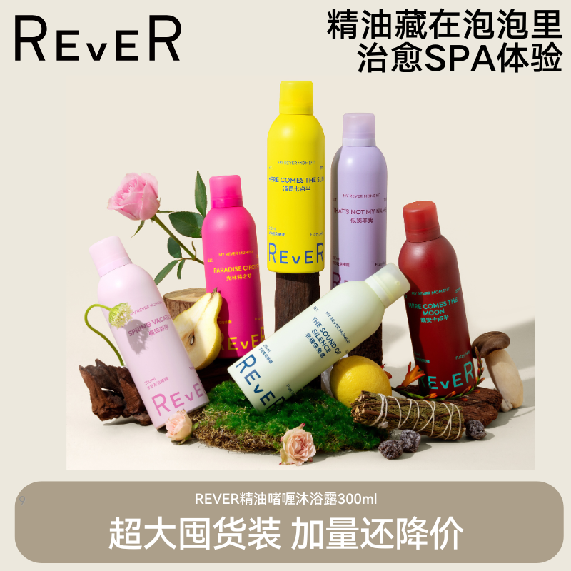 【爆款】REVER精油泡泡慕斯滋润清洁香氛留香高级泡沫沐浴露