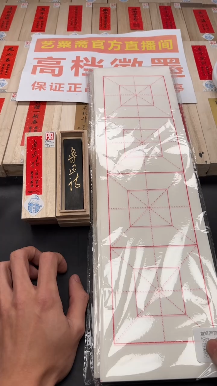 艺粟斋鲁迅诗一两一锭➕白色宣纸回宫格两包