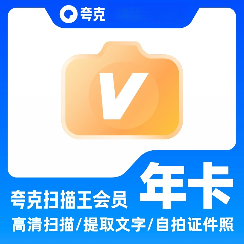 直充秒到夸,克扫描王会员年卡12个月一次性到 下单填绑定的手机号